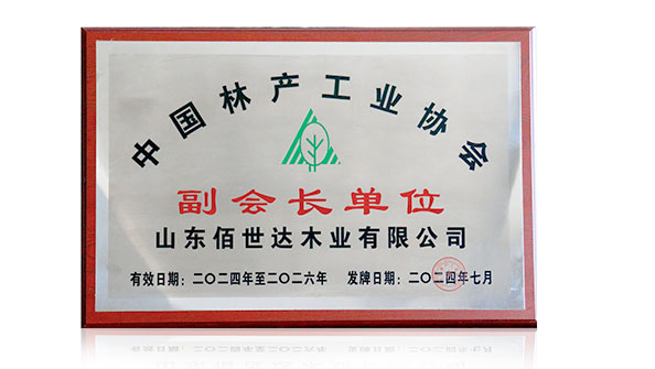 欣佰世达-中国林产工业副会长单位