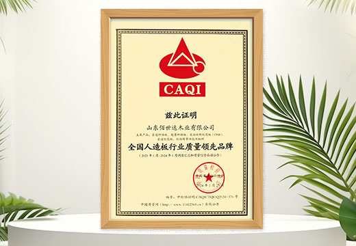 欣佰世达：全国人造板行业质量领先品牌