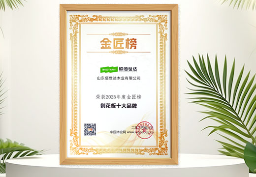 欣佰世达：刨花板十大品牌