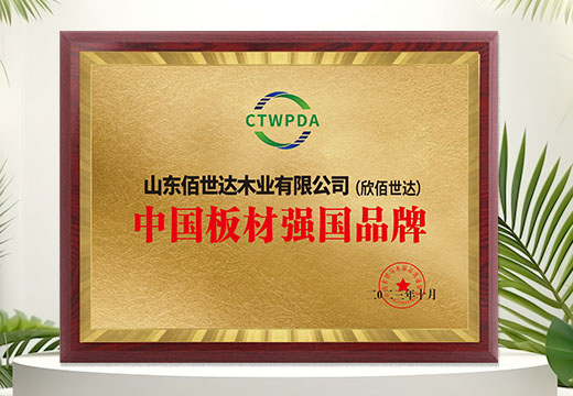 欣佰世达板材：中国板材强国品牌