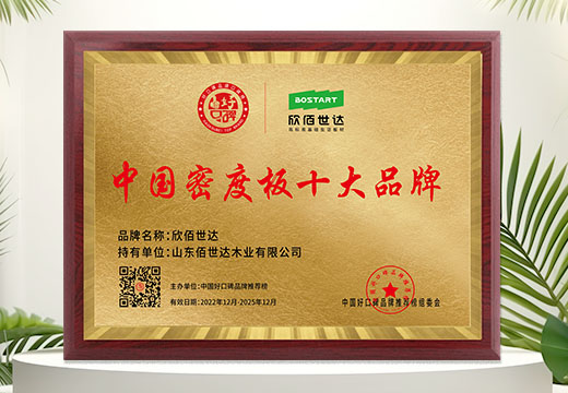 欣佰世达板材：中国密度板十大品牌