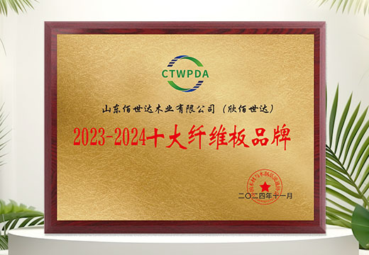欣佰世达板材：十大纤维板品牌